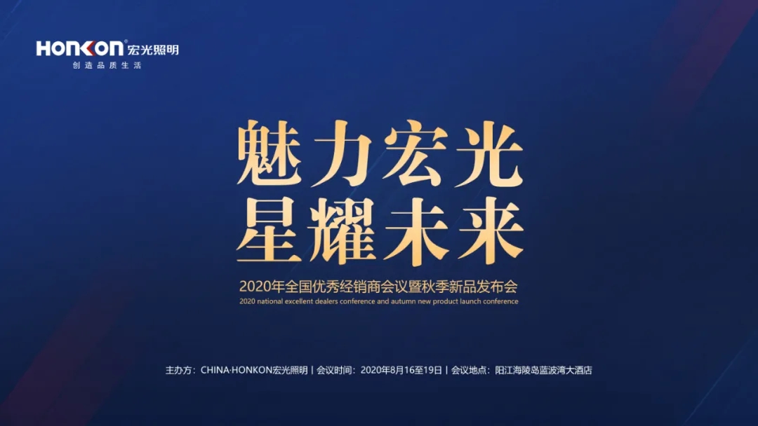 魅力宏光·星耀未來|2020年全國優(yōu)秀經銷商會議暨秋季新品發(fā)布會圓滿成功