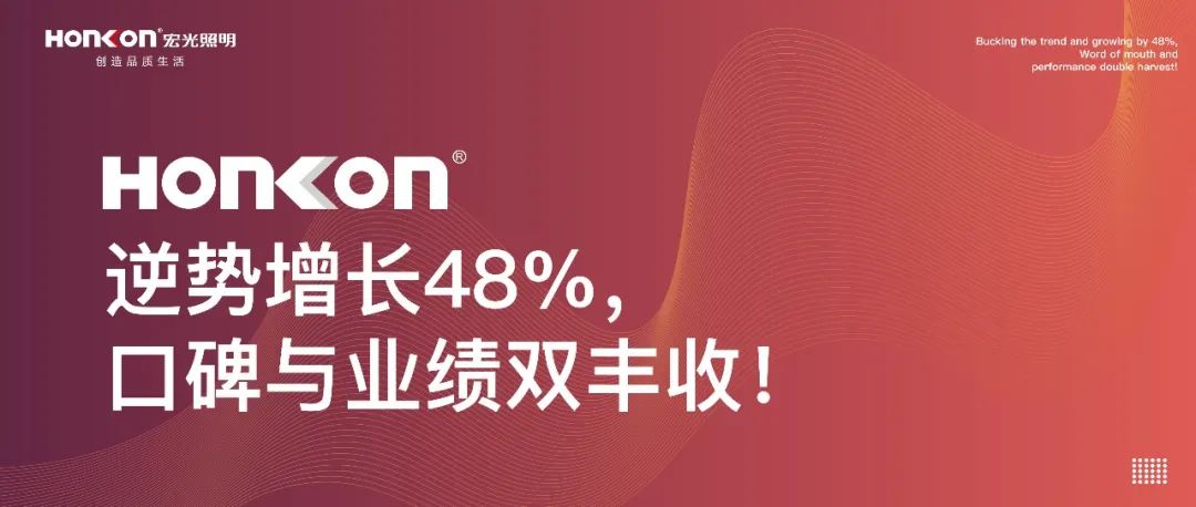 宏光照明|聚和而行·榮耀啟航：逆勢增長48%，口碑與業(yè)績雙豐收！